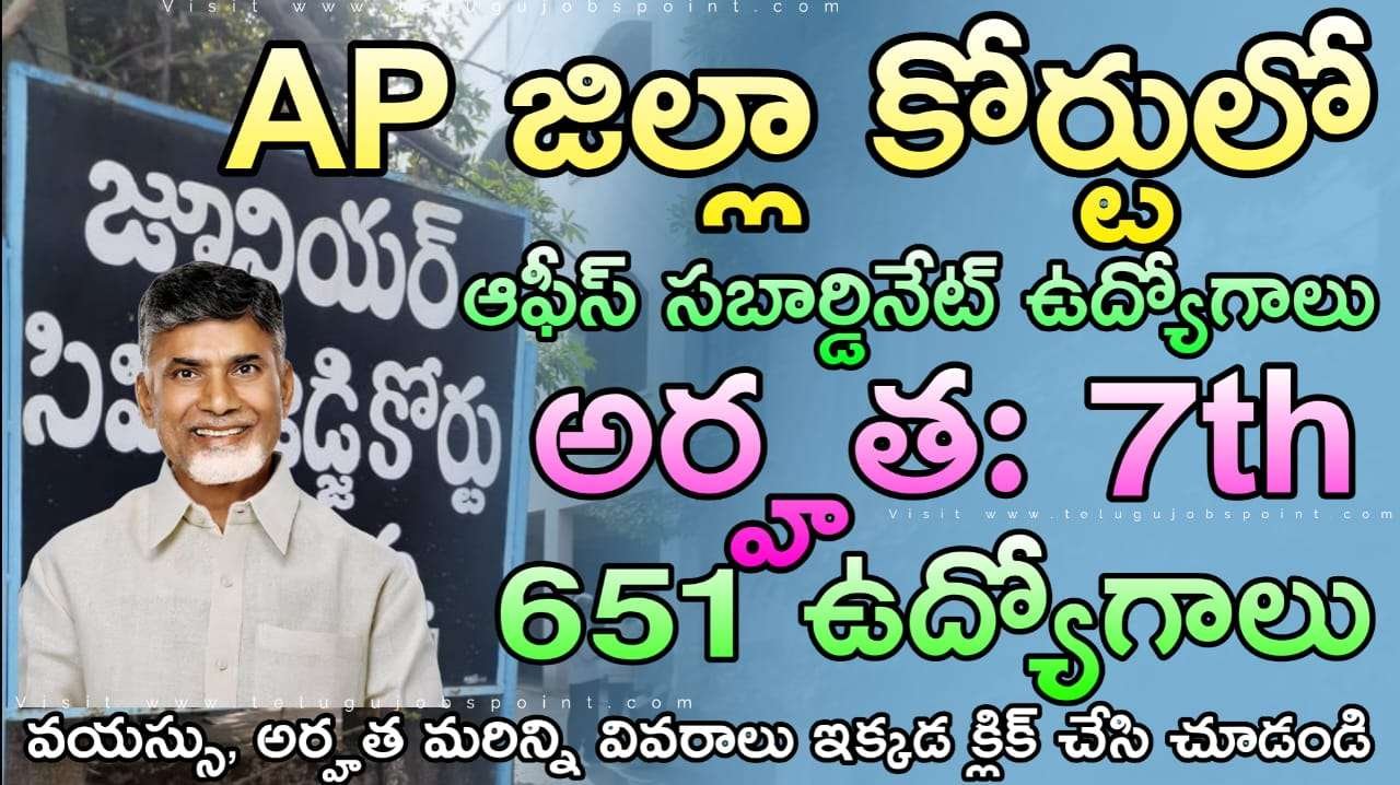 AP District Court Jobs : 7th అర్హతతో 651 ఆఫీస్ సబార్డినేట్ ఉద్యోగాలు జిల్లాల వారీగా ఉద్యోగ వివరాలు