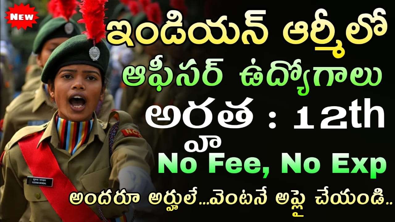 Latest Jobs : ఇండియన్ ఆర్మీలో కమీషనడ్ ఆఫీసర్ రిక్రూమెంట్.. నెల జీతం 1,20,000/- వెంటనే ఆన్లైన్ లో అప్లై చేసుకోండి