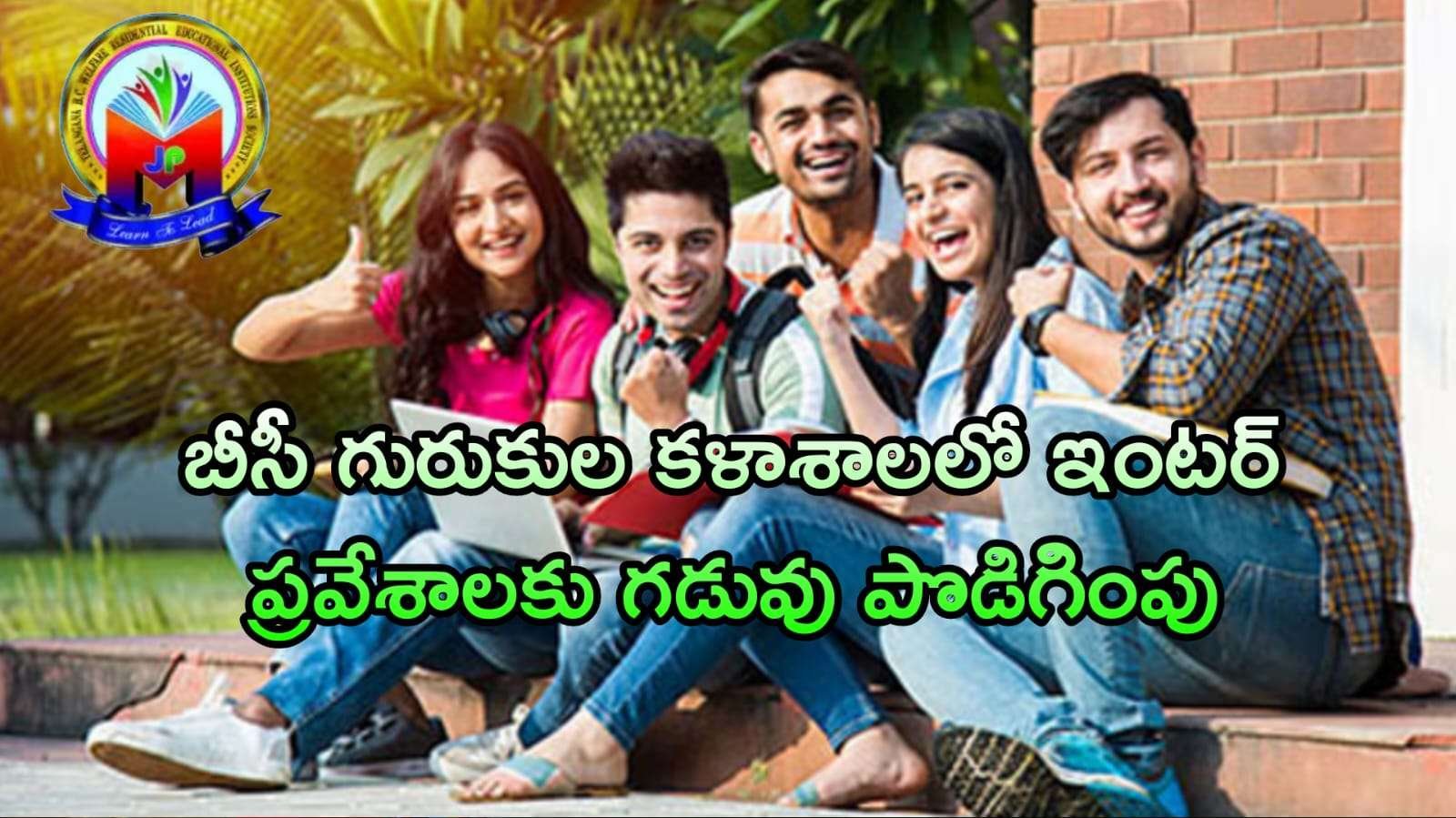 Gurukulam Admission 2025 : గురుకుల కళాశాలలో ఇంటర్ ప్రవేశాలకు గడువు పొడిగింపు