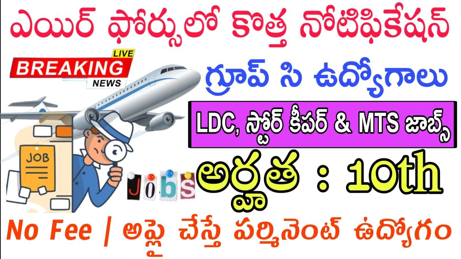 IAF Group C Civilian Job Recruitment 2025 : 10th అర్హతతో MTS & LDC ఉద్యోగాలు వెంటనే అప్లై చేసుకోండి