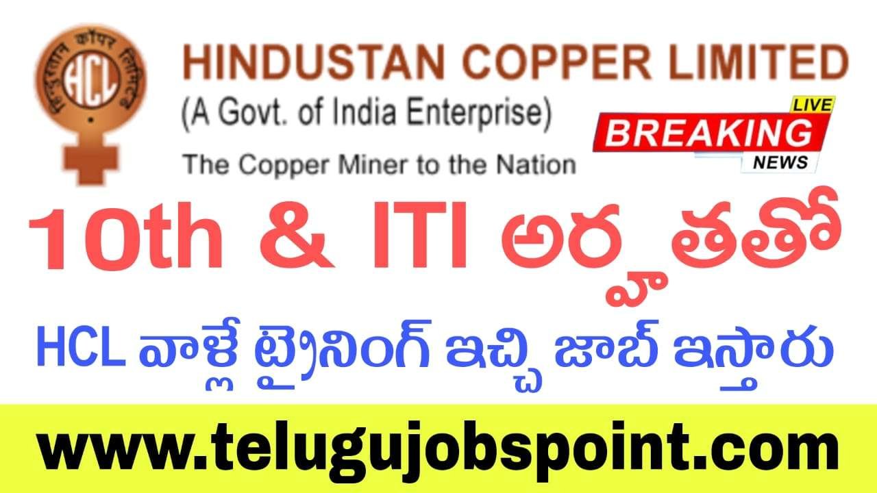 HCL Trade Apprentice Recruitment 2025 : HCL వాళ్లే ట్రైనింగ్ ఇచ్చి జాబ్ ఇస్తారు