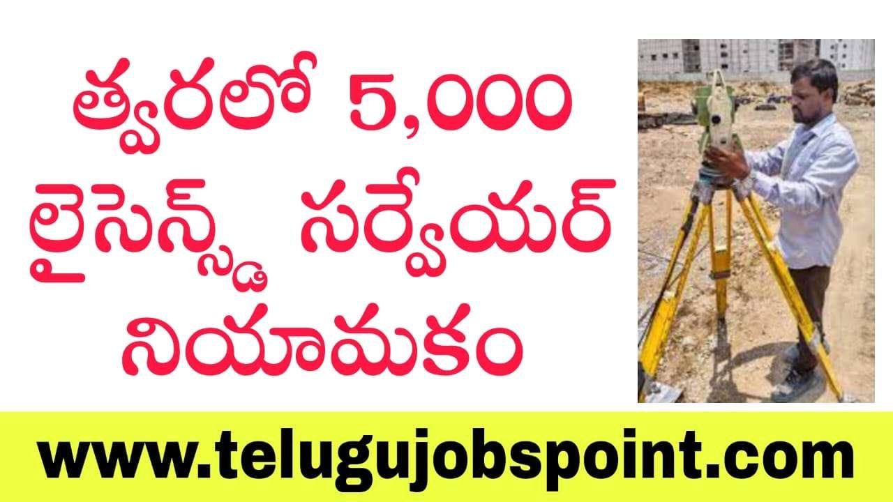 SURVEYOR : త్వరలో 5000 లైసెన్స్డ్ సర్వేయర్ నోటిఫికేషన్ మంత్రి ప్రకటన