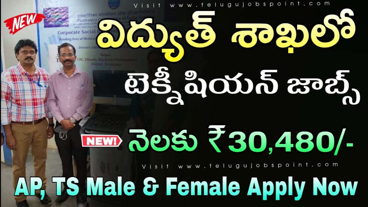 ECIL Requirement 2025 : విద్యుత్ శాఖలో టెక్నీషియన్ ఉద్యోగాలు వెంటనే అప్లై చేసుకోండి