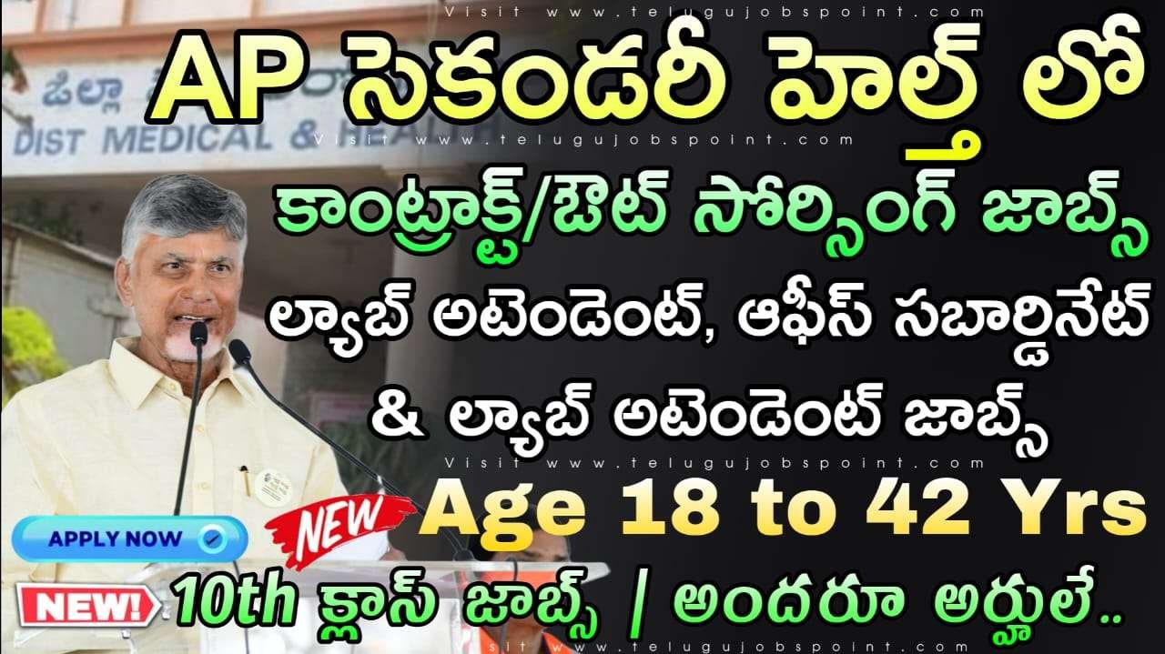 10th అర్హతతో ప్రాథమిక ఆరోగ్య కేంద్రాలలో కాంట్రాక్ట్/అవుట్ సోర్సింగ్ జాబ్స్ |  AP Secondary Health DCHS Contract/Out sourcing basis job notification 2025 latest Andhra Pradesh jobs