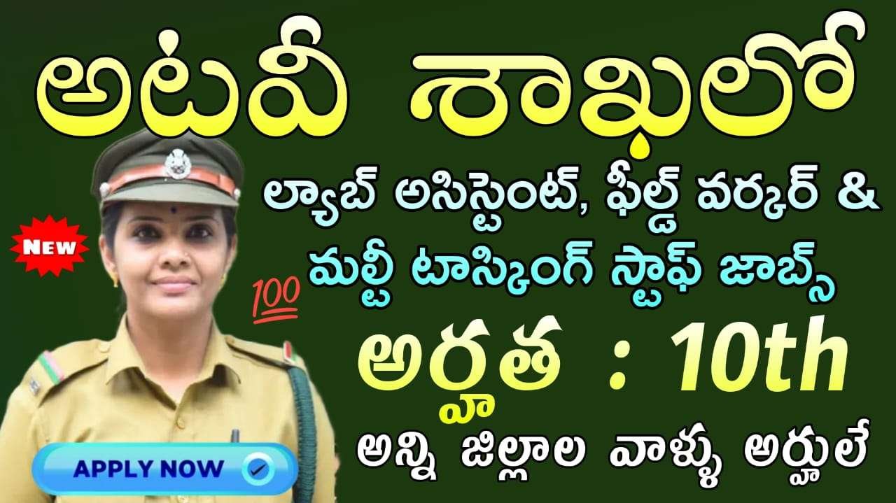 Forest Jobs : 10th అర్హతతో ల్యాబ్ అసిస్టెంట్, ఫీల్డ్ వర్కర్ & మల్టీ టాస్కింగ్ జాబ్స్