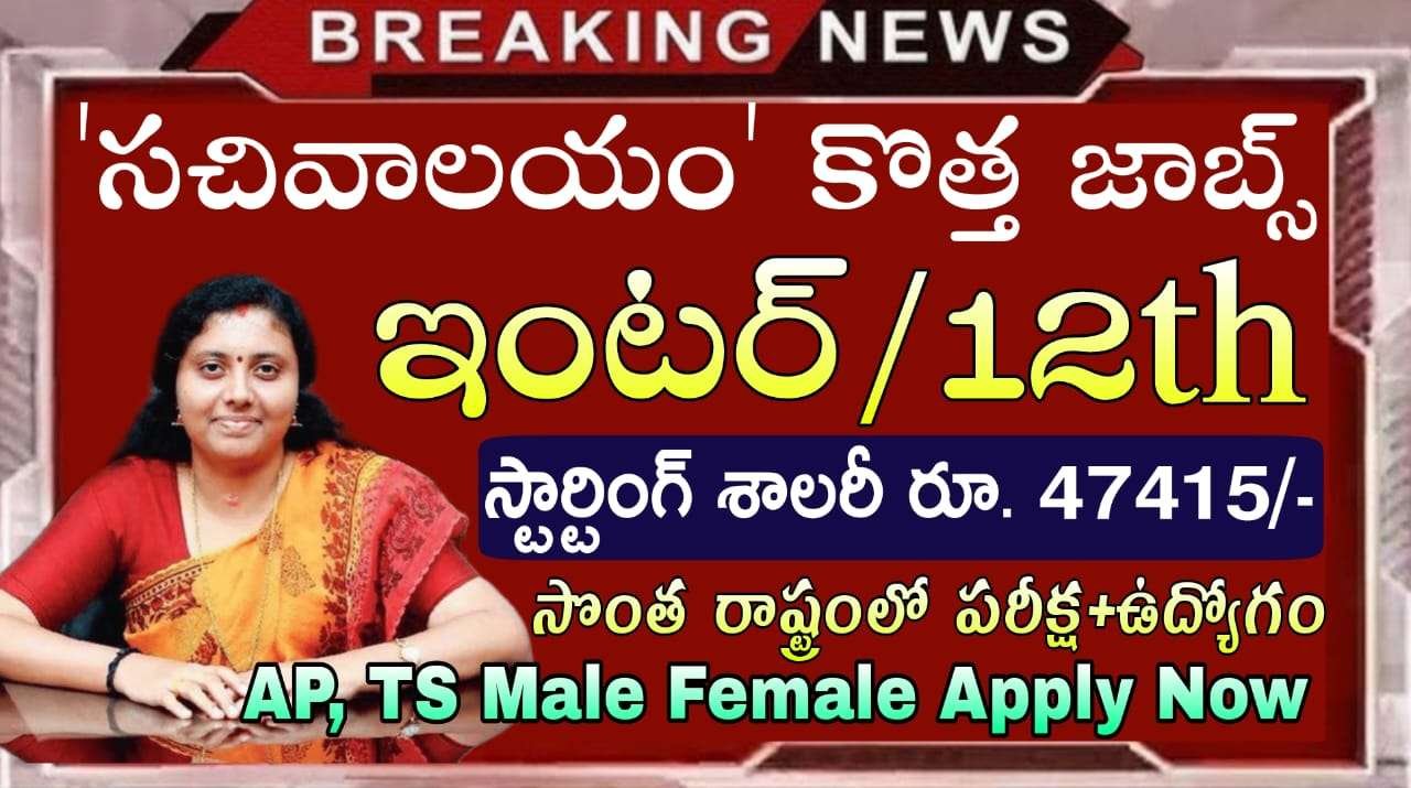 12th Class Jobs : సొంత రాష్ట్రంలో గ్రామ సచివాలయం నోటిఫికేషన్ వచ్చింది | CSIR NIO Junior Secretariat Assistant & Junior Stenographer Notification 2025 | Latest Jobs In Telugu