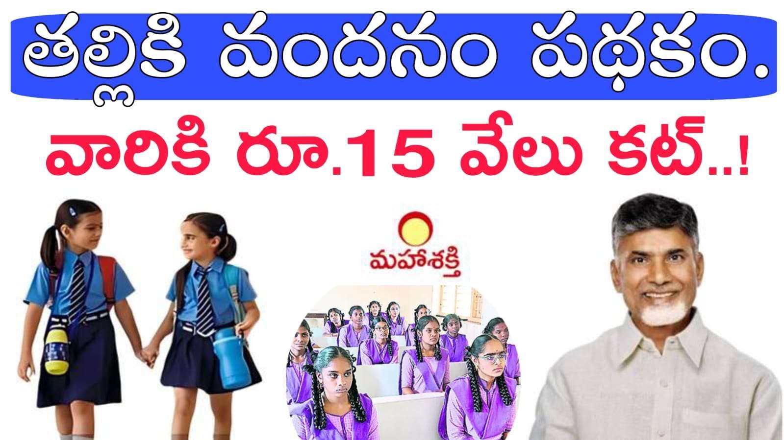 AP Talliki Vandanam : తల్లికి వందనం పథకం ఈ చిన్న పని చేయకపోతే 15000 కట్..ఎందుకో తెలుసుకోండి