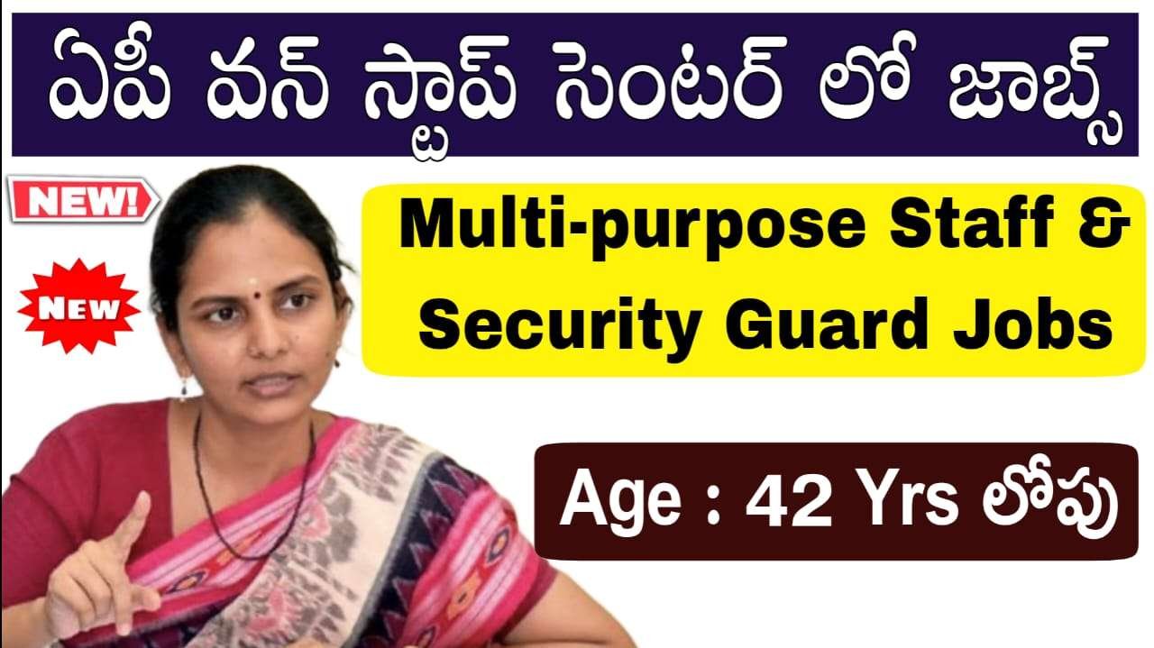 జిల్లా మహిళా మరియు శిశు సంక్షేమ శాఖలో నోటిఫికేషన్ వచ్చేసింది | AP DWCWEO Multi purpose Staff & Security Guard Notification 2025 | AP Government Jobs