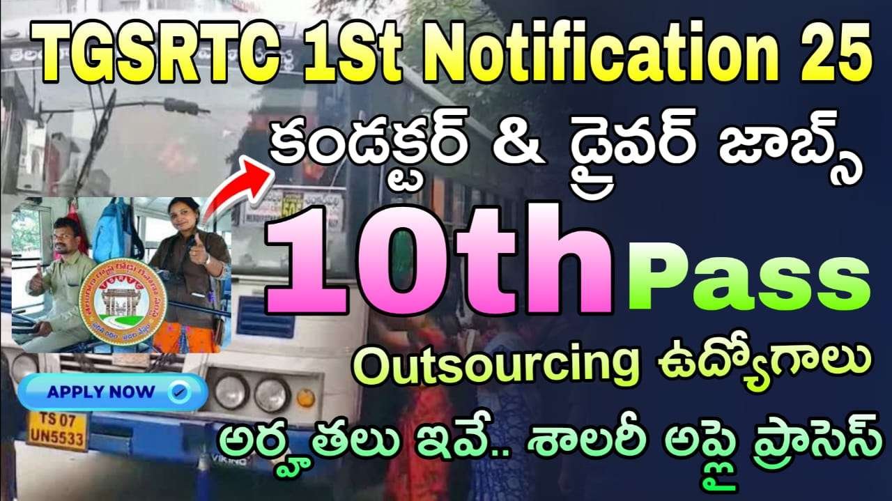 RTC Jobs : ఆర్టీసీ లో కండక్టర్, డ్రైవర్ ఉద్యోగాల భర్తీ నోటిఫికేషన్ అర్హత ఇవే శాలరీ అప్లికేషన్ ప్రాసెస్ పూర్తి వివరాలు