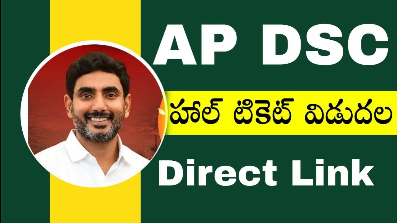 AP DSC హాల్ టికెట్ విడుదల : ap dsc hall tickets released