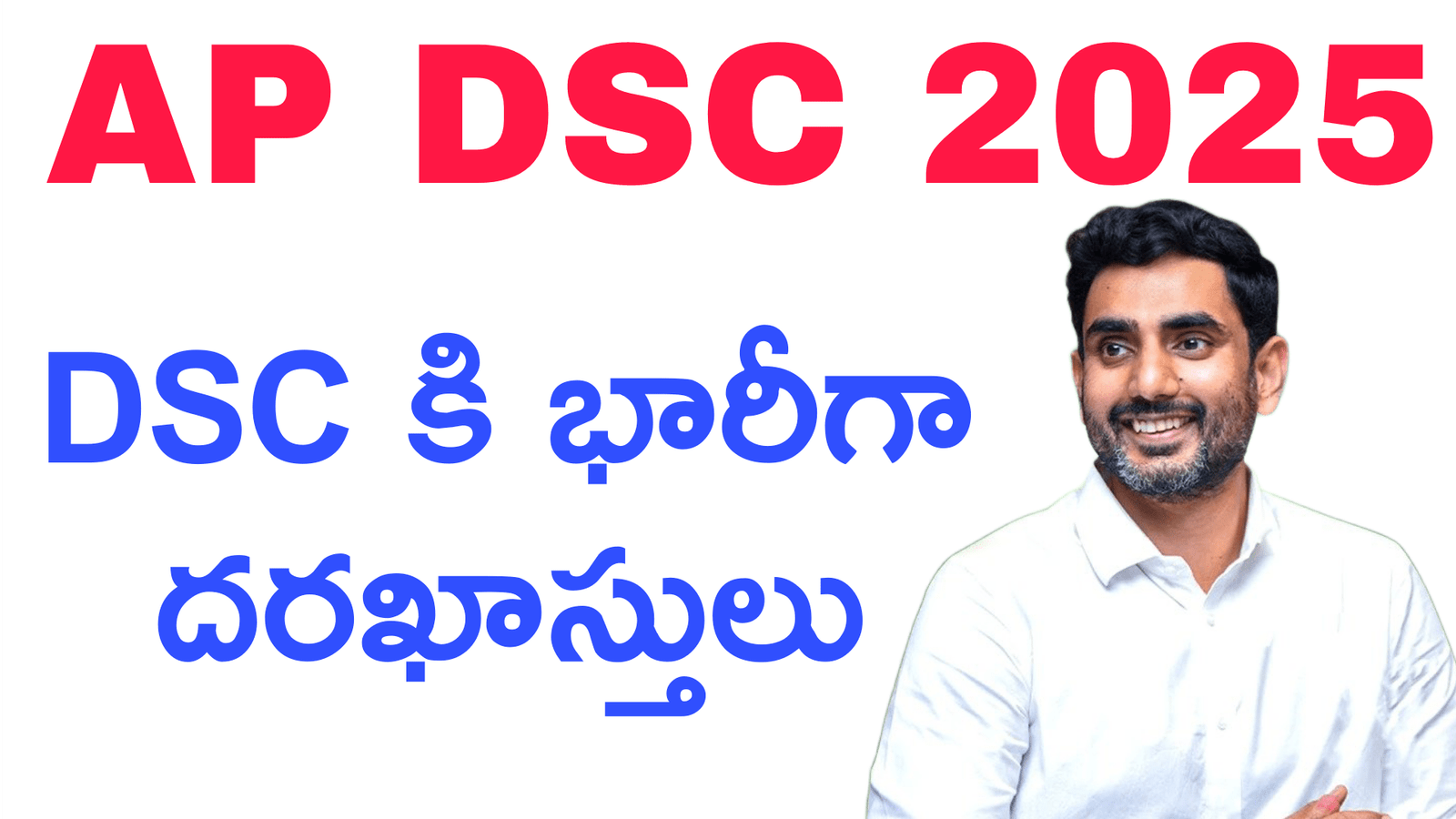 AP DSC 16347 ఉద్యోగాలకు భారీ దరఖాస్తులు