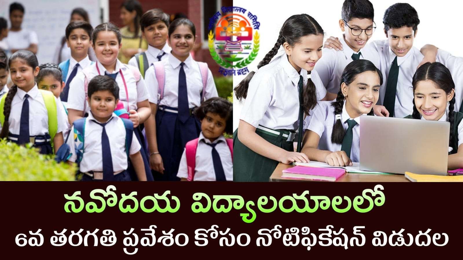 Navodaya : నవోదయ విద్యాలయాలలో నోటిఫికేషన్ విడుదల