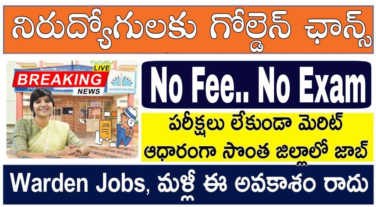 Wardens Jobs | రాత పరీక్ష లేకుండా అసిస్టెంట్ వార్డెన్ నోటిఫికేషన్ వచ్చేసింది | Telangana Agricultural University Notification 2025 Latest Wardens Jobs