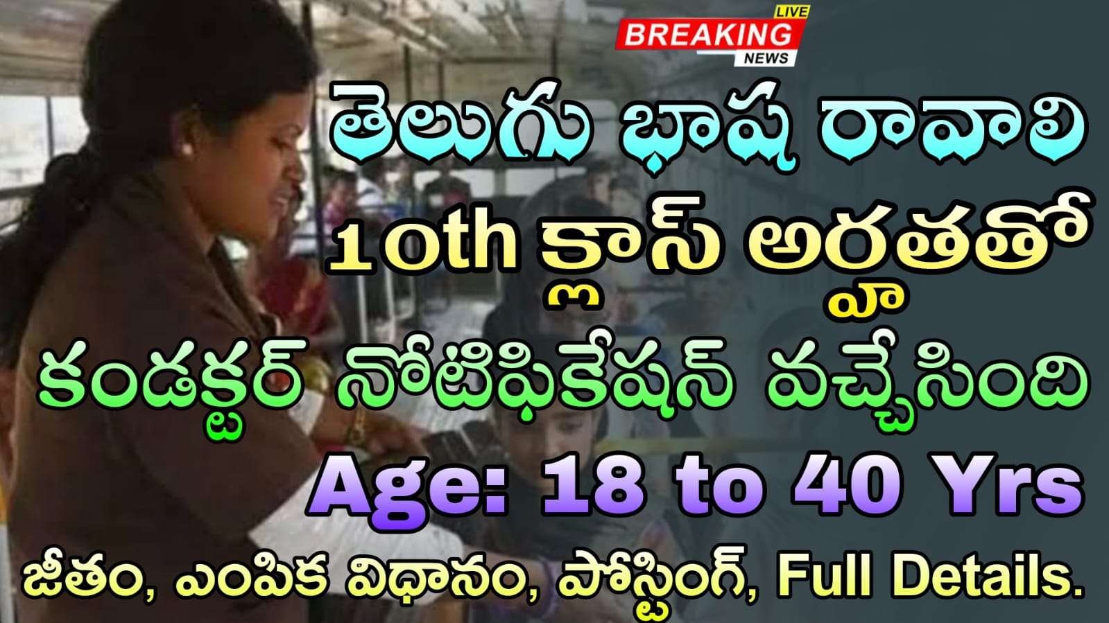 RTC Conductor Jobs : 10th అర్హతతో  ఆర్టీసీలో 800 కండక్టర్ ఉద్యోగుల కోసం నోటిఫికేషన్ వచ్చింది