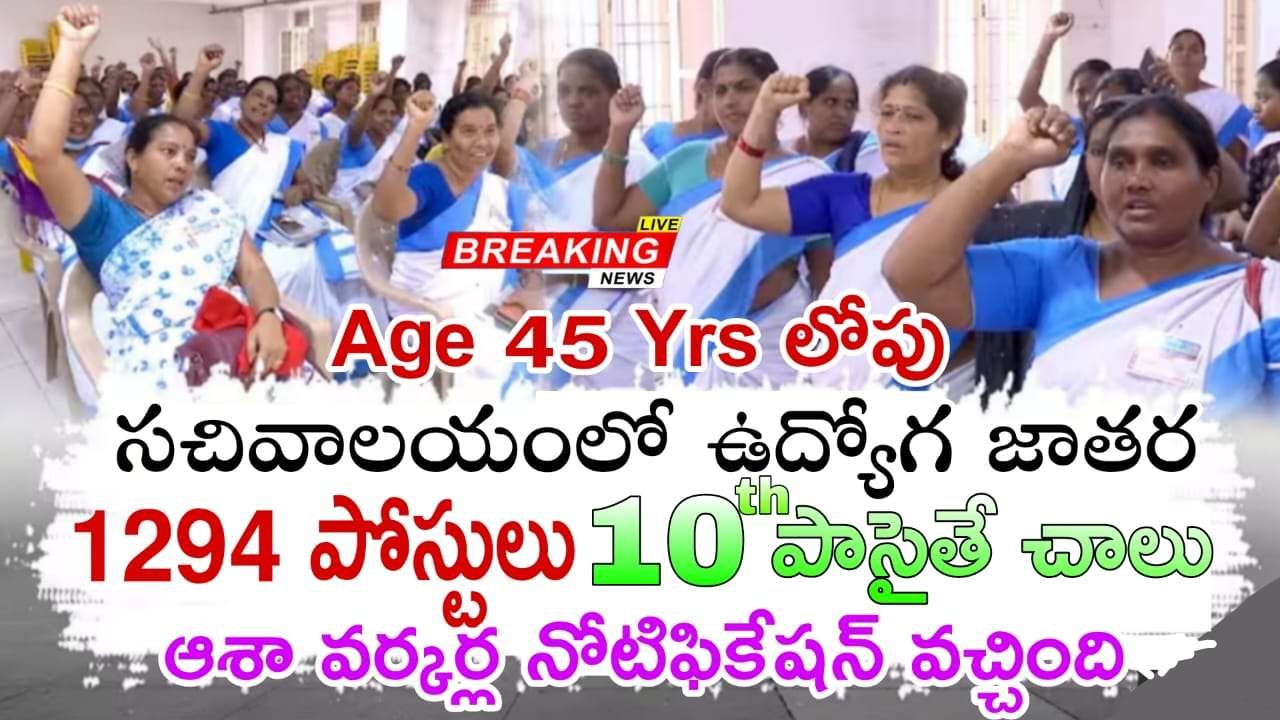 ASHA Worker Jobs : 10th అర్హతతో గ్రామ వార్డు సచివాలయంలో 1294 ఆశా వర్కర్ల నియామకాలు