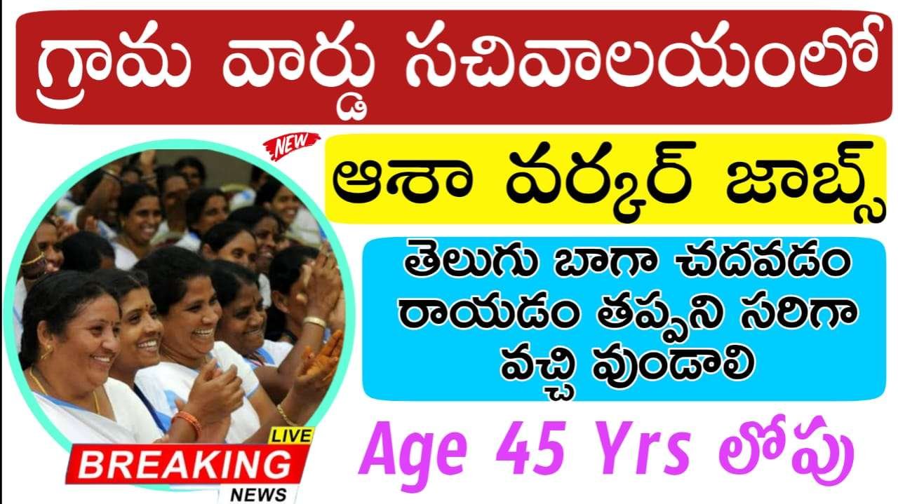 Asha Worker Jobs : 10th అర్హతతో గ్రామ సచివాలయంలో ఆశ వర్కర్ నోటిఫికేషన్ వచ్చేసింది