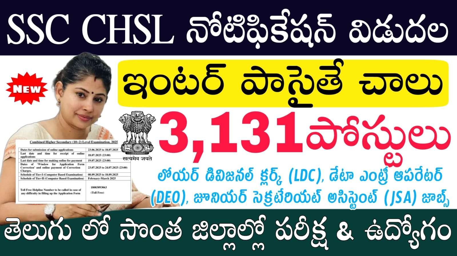 SSC CHSL Recruitment 2025 : 12th అర్హతతో 3,131 పోస్టులకు SSC నోటిఫికేషన్ వచ్చేసింది
