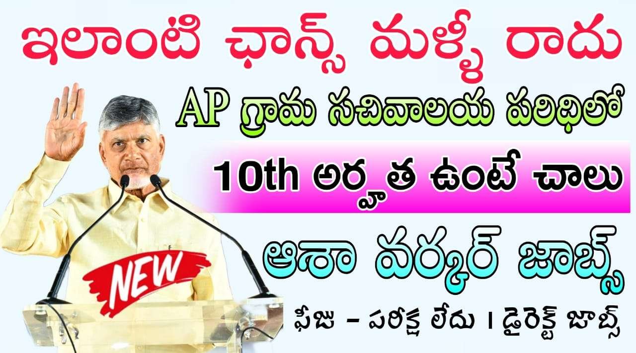 ASHA Worker Jobs : కేవలం టెన్త్ అర్హతతో ఆశ వరకు ఉద్యోగాలు
