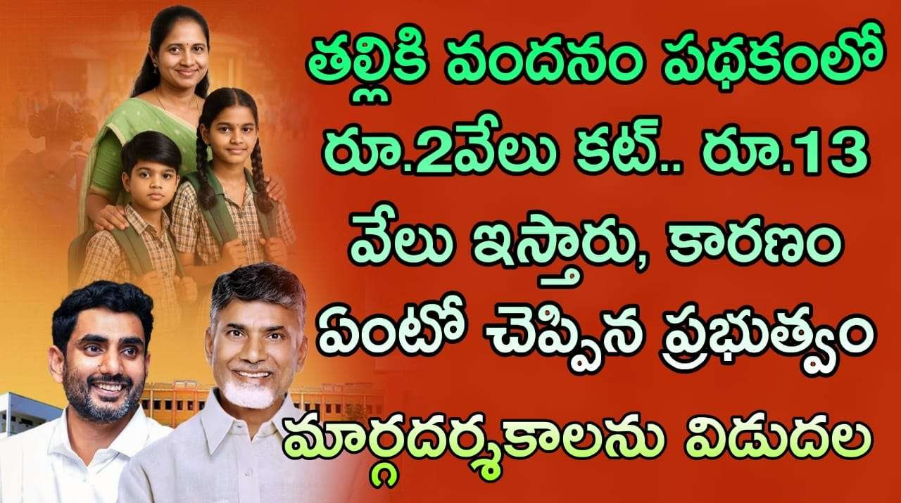 Thalliki Vandanam schemeలో 13000 వేల రూపాయలు ఎందుకు ఇచ్చారు 2000 కట్ కారణమేమి చెప్పింది ప్రభుత్వం