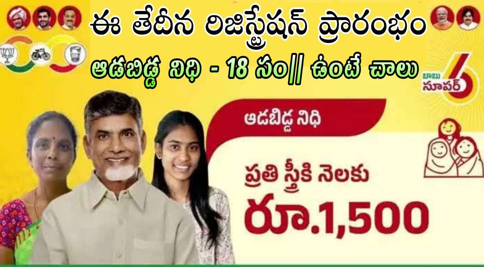 Aadabidda Nidhi scheme : మహిళకు నెలకు 1500 పూర్తి వివరాలు