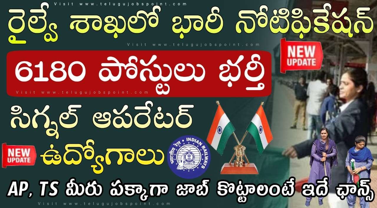 Railway Jobs : రైల్వే మంత్రిత్వ శాఖ లో సిగ్నల్ ఆపరేటర్ ఉద్యోగులు వెంటనే అప్లై చేసుకోండి | RRB NTPC Technician Recruitment 2025 All Details in Telugu