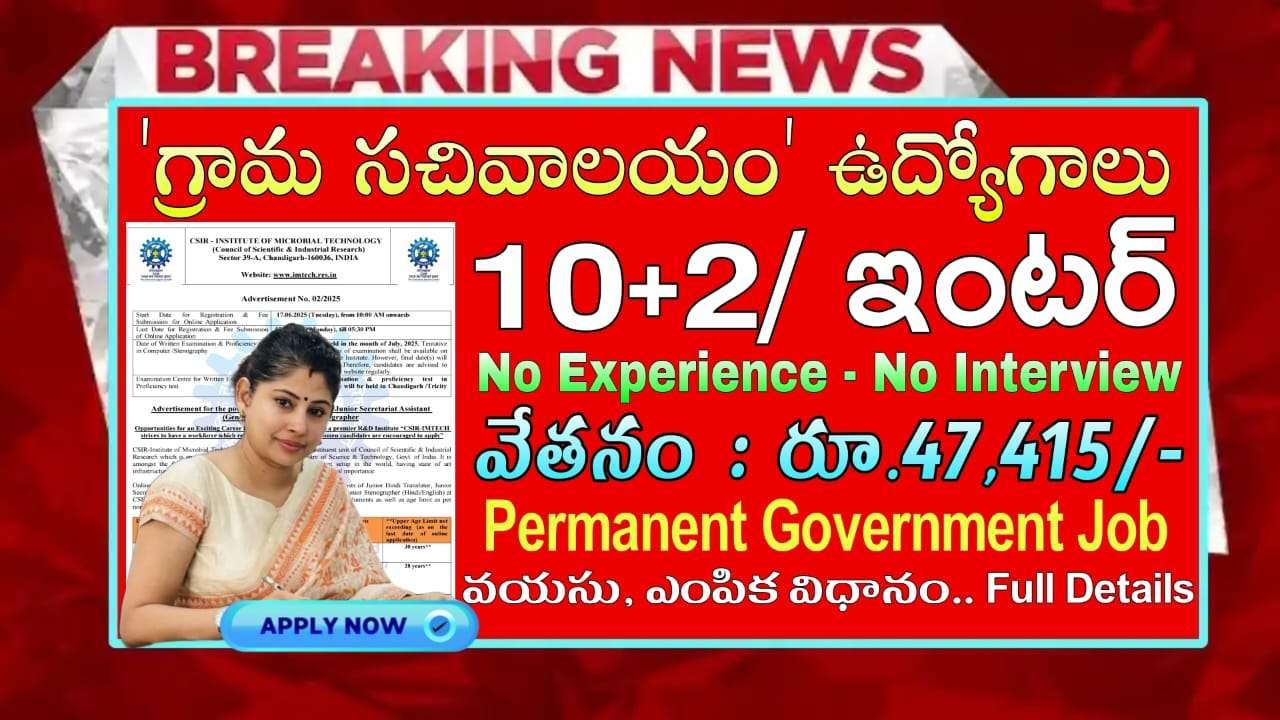 10+2 అర్హతతో జూనియర్ సెక్రటరీ అసిస్టెంట్ ఉద్యోగ నోటిఫికేషన్ వచ్చేసింది