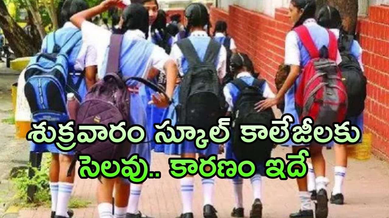 School Holiday : ఈ శుక్రవారం స్కూల్ కాలేజీలకు  సెలవు.. ఎందుకో తెలుసా