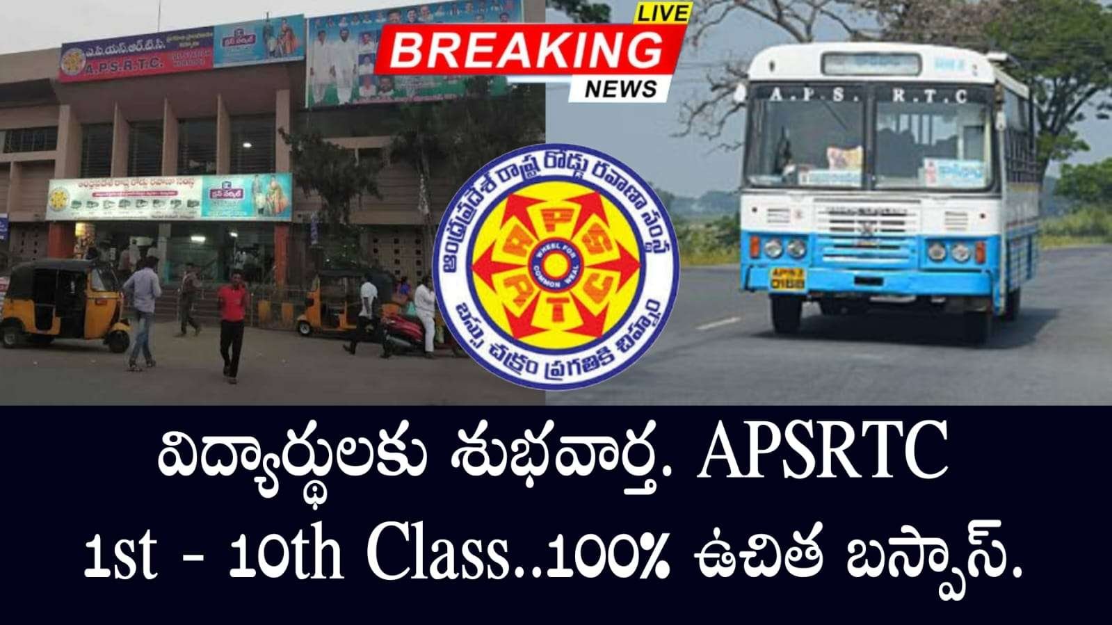 విద్యార్థులకు ఉచిత బస్సు పాస్ | APSRTC Free Bus Pass For 1st To 10th Class Students All Details In Telugu