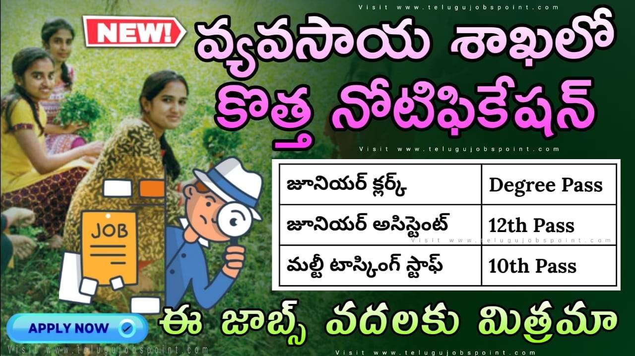 Agriculture Jobs : 10th అర్హతతో వ్యవసాయ శాఖలో జూనియర్ క్లర్క్ & మల్టీ టాస్కింగ్ స్టాఫ్ నోటిఫికేషన్ వచ్చేసింది
