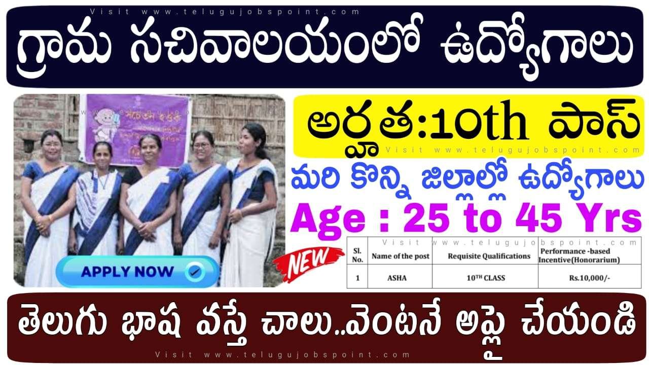 ASHA Worker Jobs : 10th అర్హతతో గ్రామ వార్డు సచివాలయంలో ఆశా వర్కర్ల నోటిఫికేషన్ వచ్చింది 