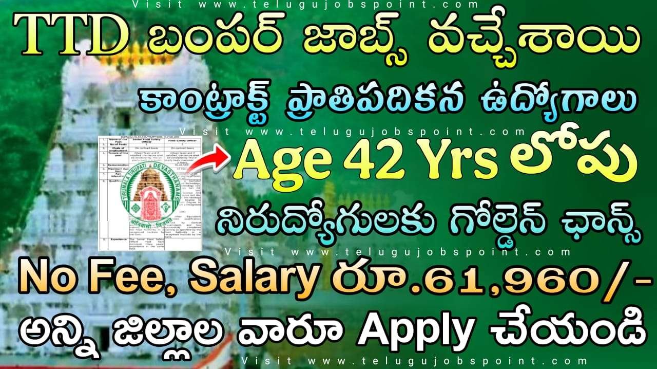 TTD JOBS : తిరుమలలో ఫుడ్ సేఫ్టీ ఆఫీసర్ ఉద్యోగాల కోసం వెంటనే దరఖాస్తు చేసుకోండి