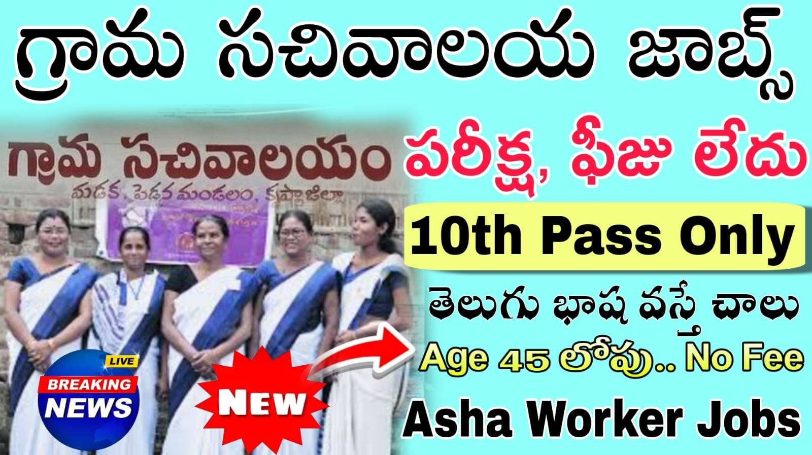 Asha Worker Notification 2025 : రాత పరీక్ష లేకుండా 10th అర్హతతో సొంత జిల్లాలో ఆశా వర్కర్ల నోటిఫికేషన్ వచ్చింది