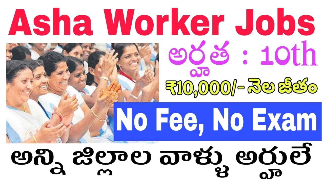 Asha Worker Jobs : పల్నాడు జిల్లాలోఆశా వర్కర్ నోటిఫికేషన్ వచ్చేసింది.. వెంటనే అప్లై చేసుకోండి