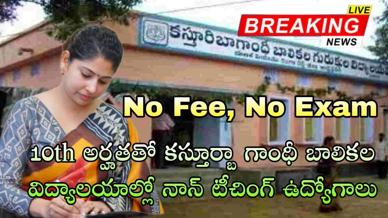 KGBVS Jobs : 10th అర్హతతో కస్తూర్బా గాంధీ బాలికల విద్యాలయాల్లో నాన్ టీచింగ్ ఉద్యోగాలు