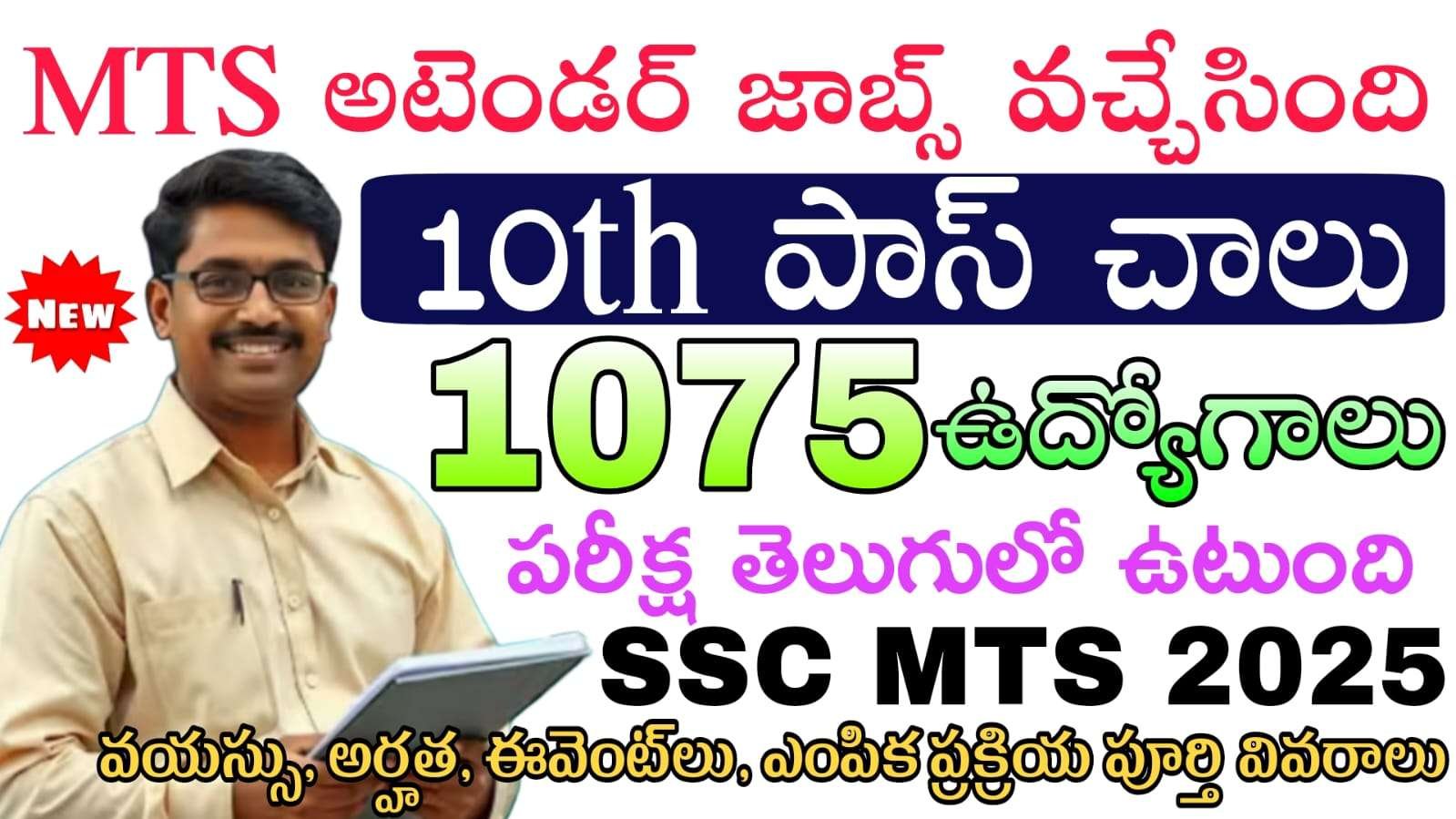 SSC MTS Recruitment 2025 : 10th అర్హతతో SSC MTS నోటిఫికేషన్ వచ్చేసింది