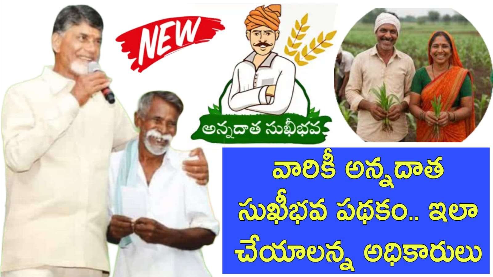 Annadata Sukhibhav : ఏడాదికి రూ.20,000 వారికీ మాత్రమే.. అన్నదాత సుఖీభవ పథకం.. ఇలా చేయాలన్న అధికారులు