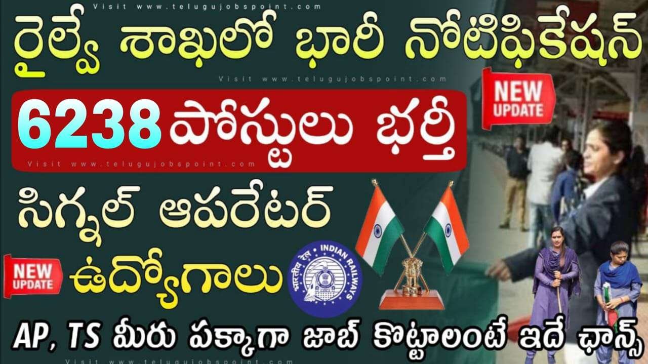 Railway Jobs : కొత్త గా రైల్వేలలో మొత్తం 6238 టెక్నీషియన్ గ్రేడ్ 1 మరియు 3 పోస్టుల నియామకానికి దరఖాస్తులు ఆహ్వానించబడ్డాయి
