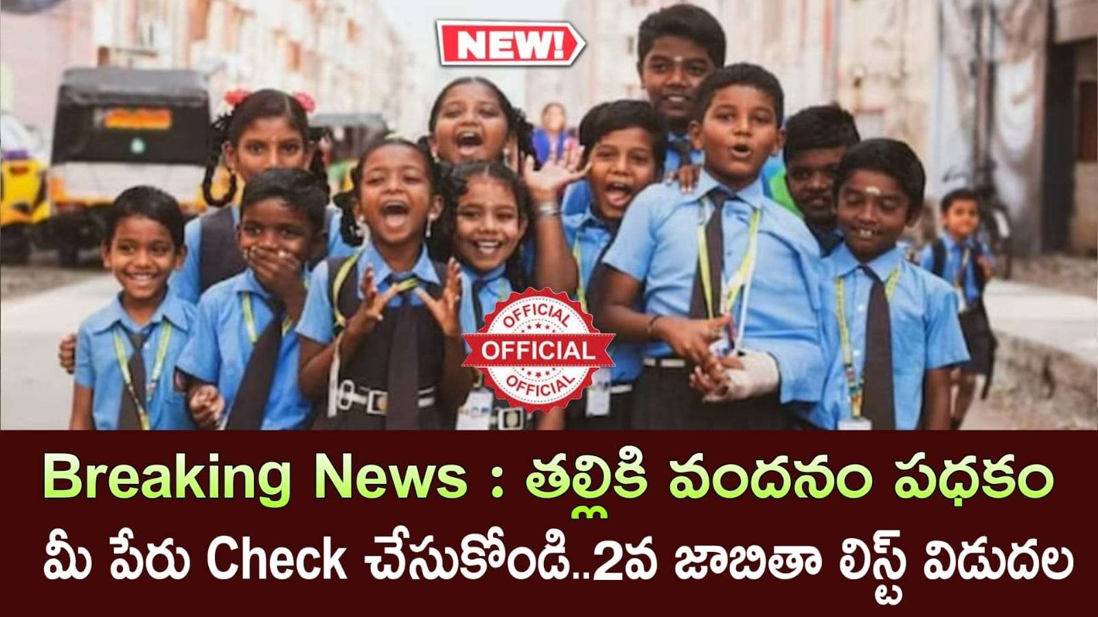 Thalliki Vandanam Scheme : తల్లికి వందనం పథకం వెరిఫికేషన్ పూర్తి 2వ జాబితా విడుదల… వెంటనే ఇలా చెక్ చేసుకోండి