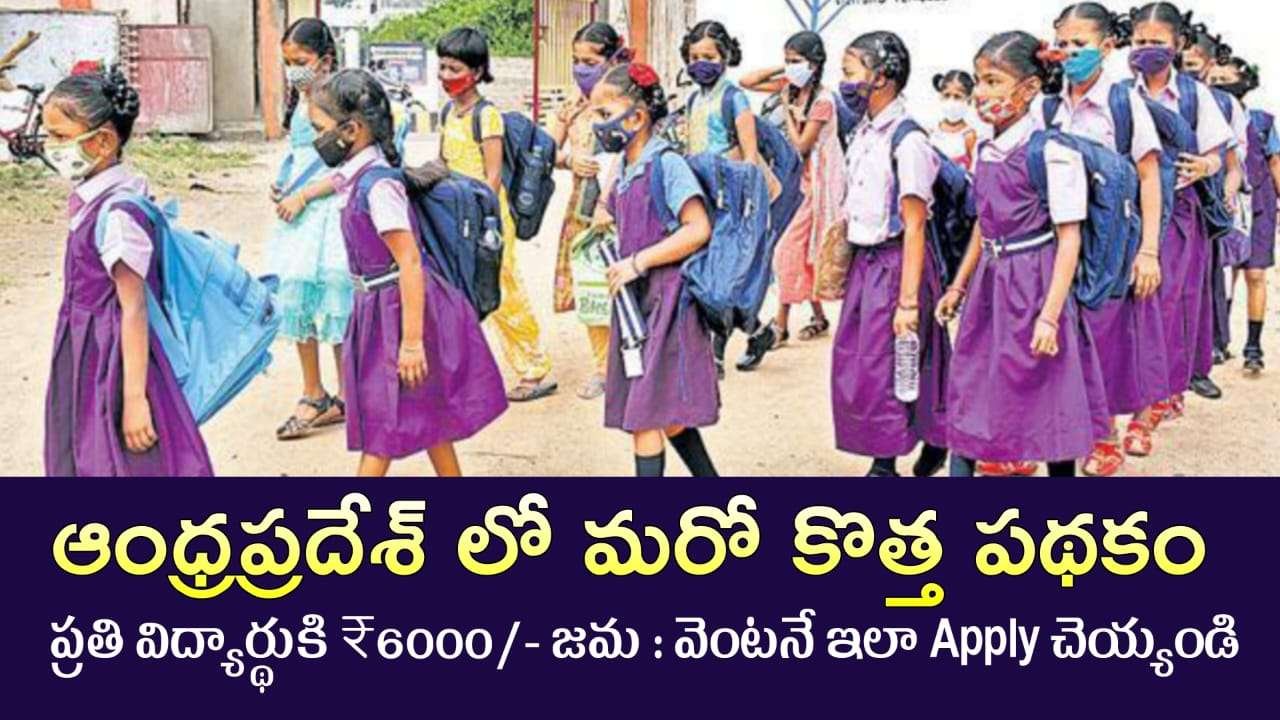 Good News : విద్యార్థులకు ప్రతి ఒక్కరికి 6000 నగదు.. ఈ పథకం కోసం ఇలా అప్లై చేసుకోండి