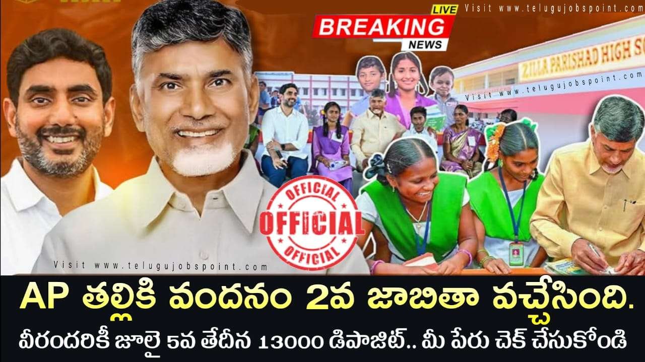 AP తల్లికి వందనం 2వ జాబితా వచ్చేసింది.. వీరందరికీ జూలై 5వ తేదీన 13000 డిపాజిట్.. మీ పేరు చెక్ చేసుకోండి
