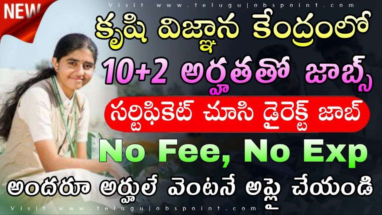 Agricultural Jobs : 10+2 అర్హతతో రాత పరీక్ష లేకుండా గ్రామీణ వ్యవసాయ శాఖలో ఉద్యోగాలు విడుదల
