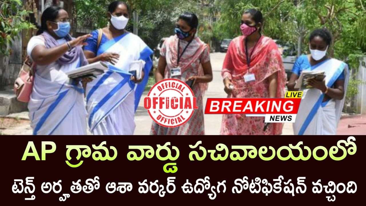 Asha Worker Jobs : 10th అర్హతతో గ్రామీణ ప్రాంతాలలో ఆశా వర్కర్ ఉద్యోగ నోటిఫికేషన్ వచ్చేసింది