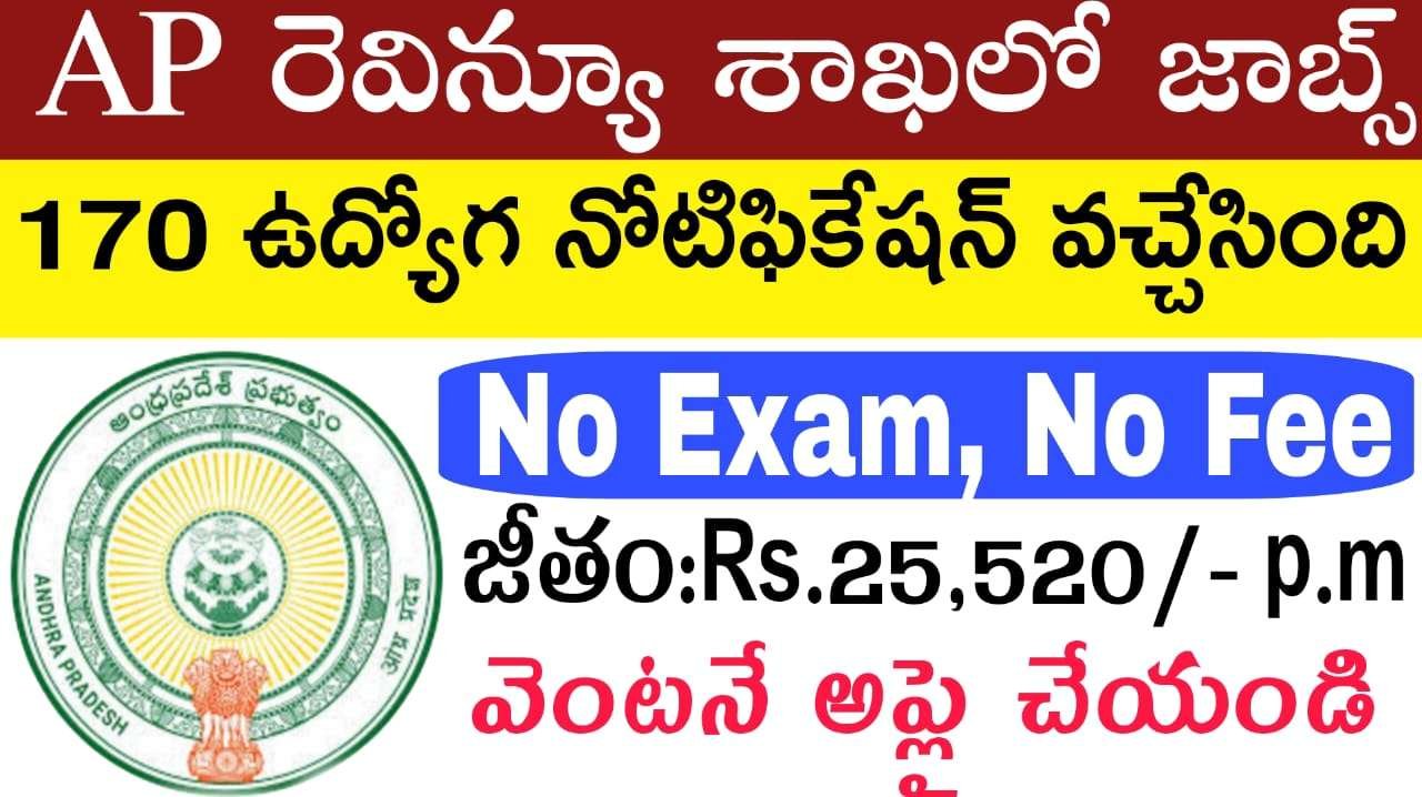 AP రెవిన్యూ శాఖలో జాబ్స్ విడుదల | AP Rural Development Recruitment 2025 | Latest Assistant Manager Jobs in Telugu
