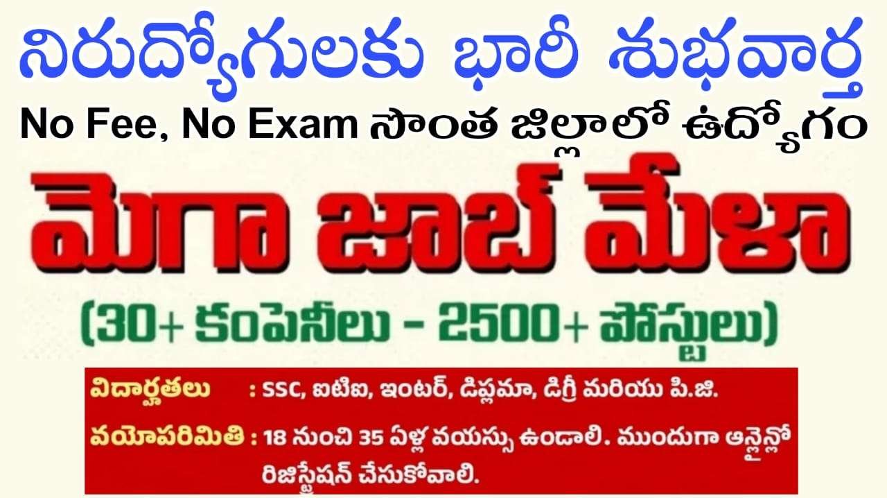 Job Mela : 10th అర్హతతో 2500 ఉద్యోగాలతో CR రెడ్డి ఇంజనీరింగ్ కాలేజ్లో జాబ్స్ మేళా
