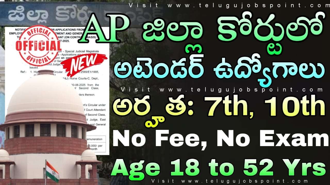 District Court Jobs : 10th అర్హతతో జిల్లా కోర్టులో అటెండర్ నోటిఫికేషన్ విడుదల | Andhra Pradesh District Court Attendant Recruitment 2025