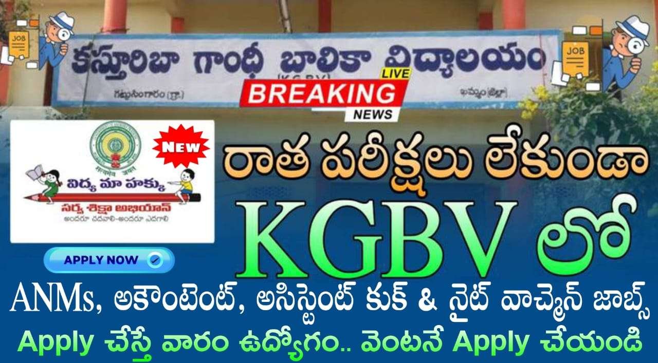 KGBV Jobs: No Fee, No Exam 10వ తరగతి అర్హతతో కస్తూర్బా గాంధీ బాలికా విద్యాలయ లో ఉద్యోగం