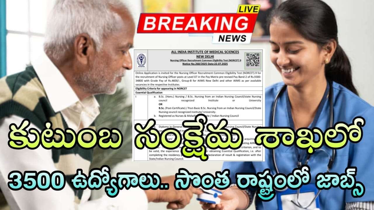 కొత్త గా 3500 ఉద్యోగులతో కుటుంబ సంక్షేమ శాఖలో నోటిఫికేషన్ విడుదల | AIIMS NORCET 9 Recruitment 2025 | Telugu Jobs Point
