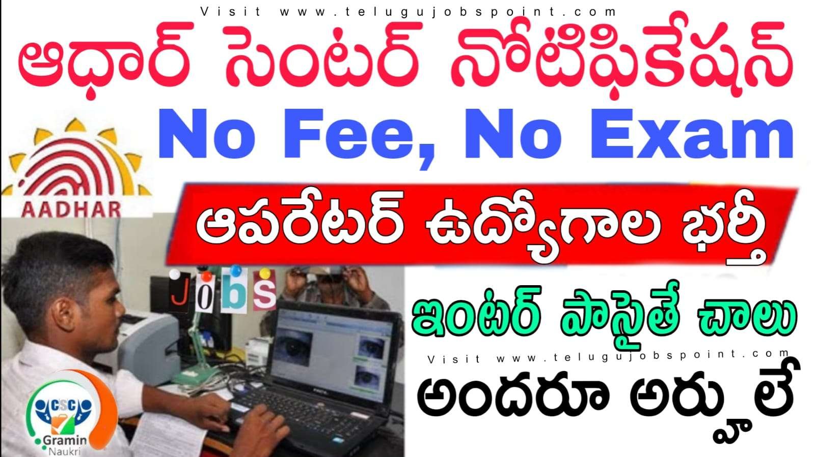 Aadhaar Jobs : కనీస అర్హత 12వ తరగతి అర్హతతో ఆధార్ సూపర్‌వైజర్/ ఆపరేటర్ జాబ్స్ | Aadhaar Centre  Operator/ Supervisor Notification 2025 Apply Online Now