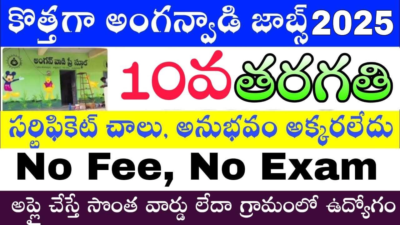 Anganwadi Helper Jobs : పరీక్ష, ఫీజు లేకుండా కొత్తగా 10th అర్హతతో అంగన్వాడి సహాయకురాలు నోటిఫికేషన్ వచ్చేసింది