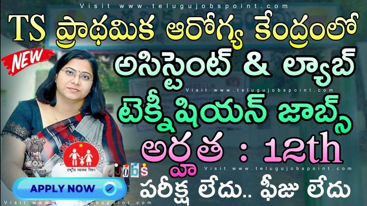 12th అర్హతతో ప్రాథమిక ఆరోగ్య కేంద్రాలు బంపర్ నోటిఫికేషన్ విడుదల | TS National Health Mission Contract Basis Requirement 2025 Apply Online Now